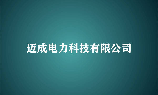 迈成电力科技有限公司