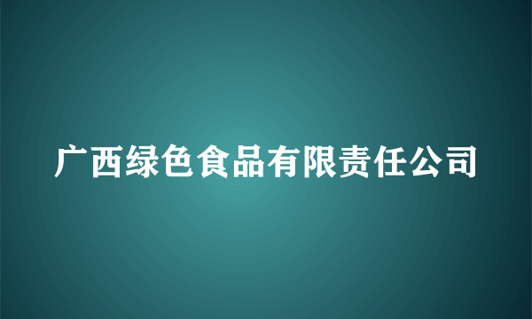 广西绿色食品有限责任公司