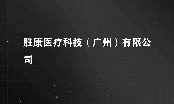 胜康医疗科技（广州）有限公司