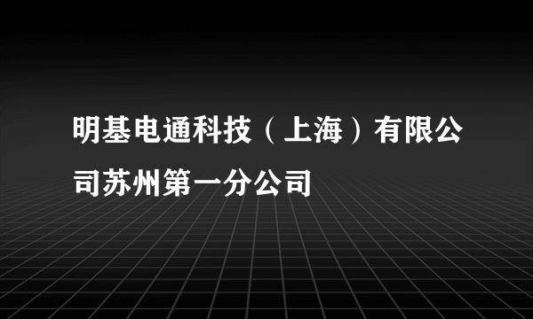 明基电通科技（上海）有限公司苏州第一分公司