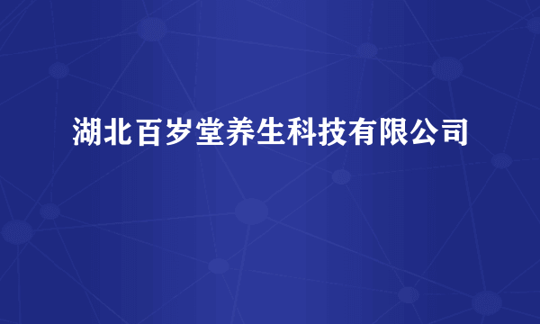 湖北百岁堂养生科技有限公司