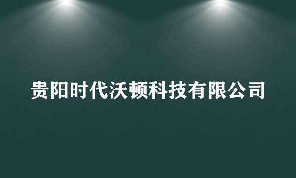 贵阳时代沃顿科技有限公司