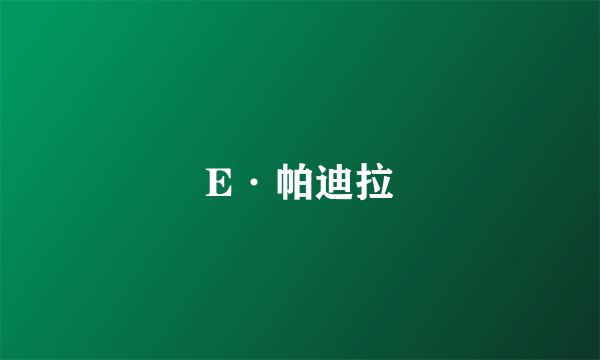 E·帕迪拉