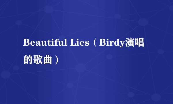 Beautiful Lies（Birdy演唱的歌曲）