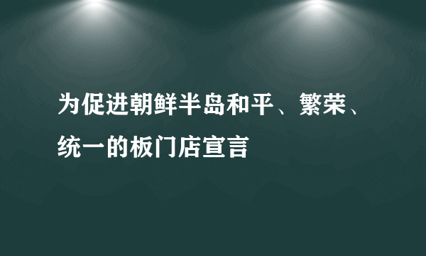 为促进朝鲜半岛和平、繁荣、统一的板门店宣言