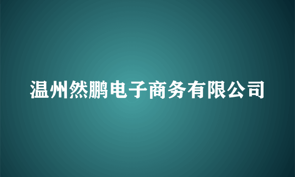 温州然鹏电子商务有限公司