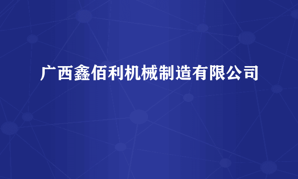 广西鑫佰利机械制造有限公司