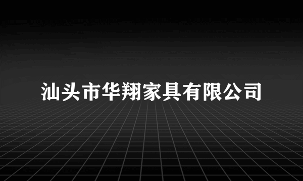 汕头市华翔家具有限公司