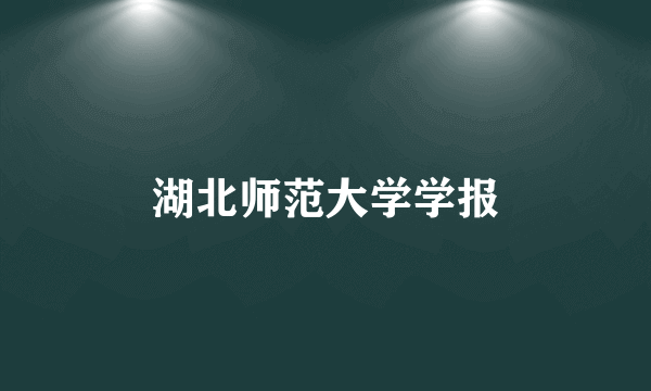 湖北师范大学学报