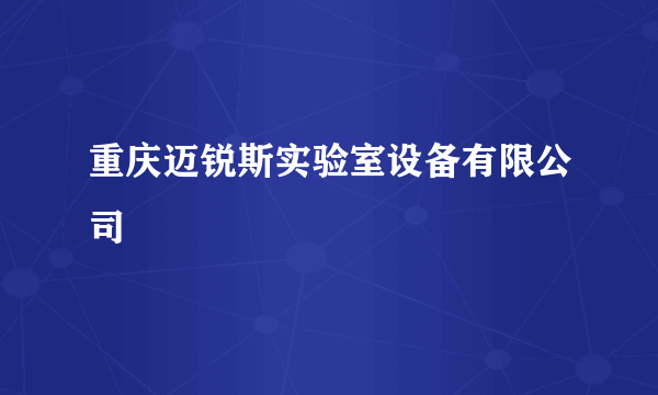 重庆迈锐斯实验室设备有限公司