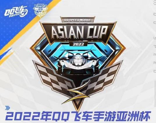 2022年QQ飞车手游亚洲杯