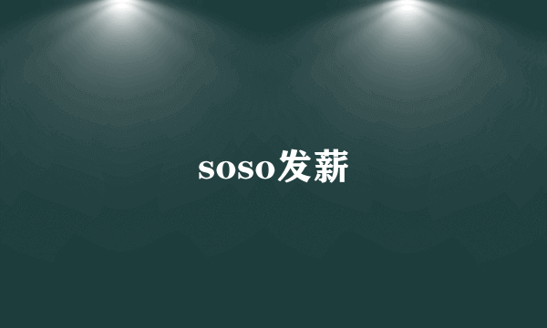 soso发薪