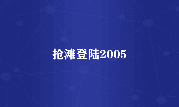 抢滩登陆2005