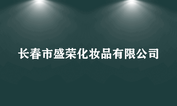 长春市盛荣化妆品有限公司