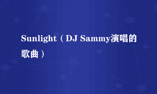 Sunlight（DJ Sammy演唱的歌曲）