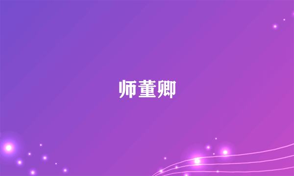 师董卿