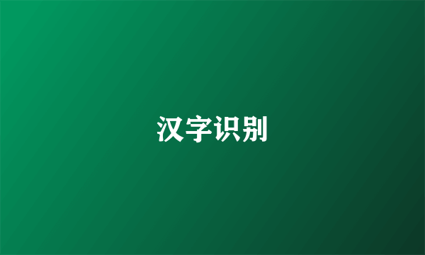 汉字识别