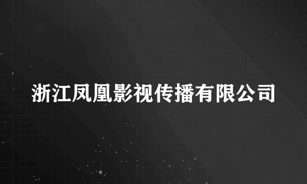 浙江凤凰影视传播有限公司