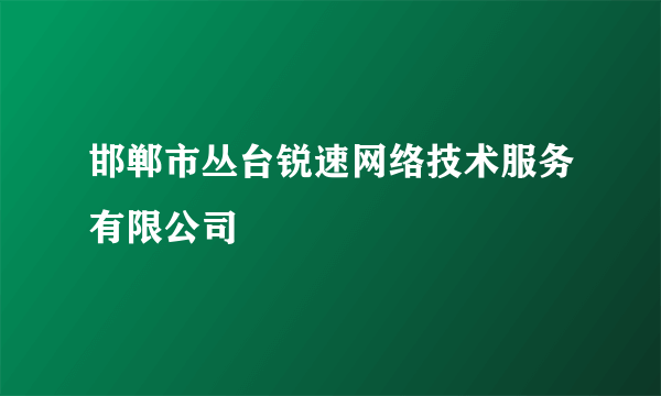 邯郸市丛台锐速网络技术服务有限公司