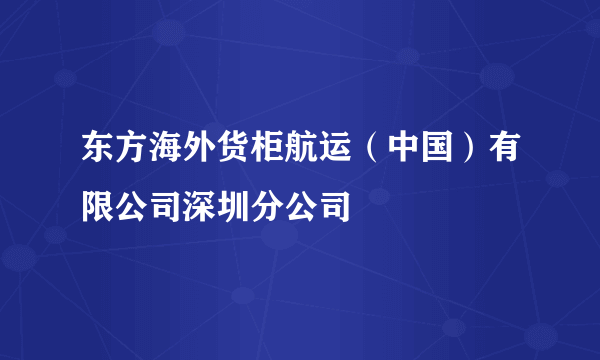 东方海外货柜航运（中国）有限公司深圳分公司