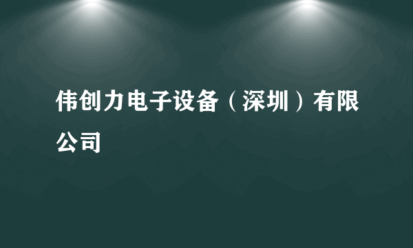 伟创力电子设备（深圳）有限公司