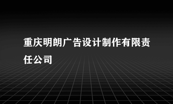 重庆明朗广告设计制作有限责任公司