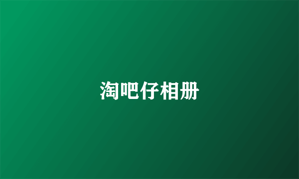 淘吧仔相册