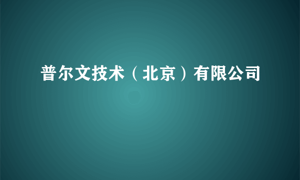 普尔文技术（北京）有限公司