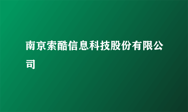 南京索酷信息科技股份有限公司