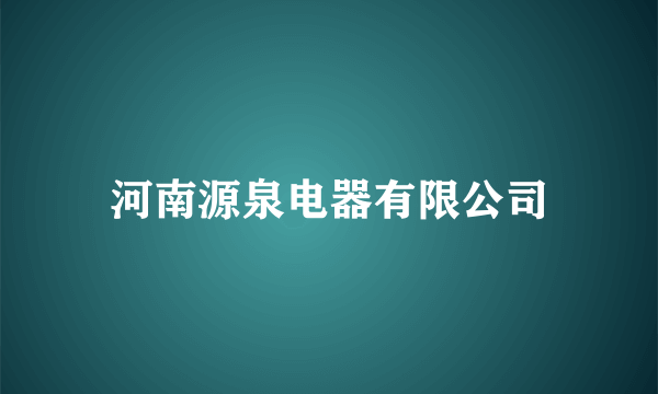 河南源泉电器有限公司