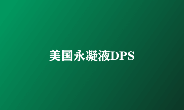 美国永凝液DPS