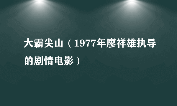 大霸尖山（1977年廖祥雄执导的剧情电影）