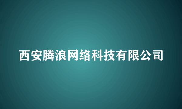 西安腾浪网络科技有限公司