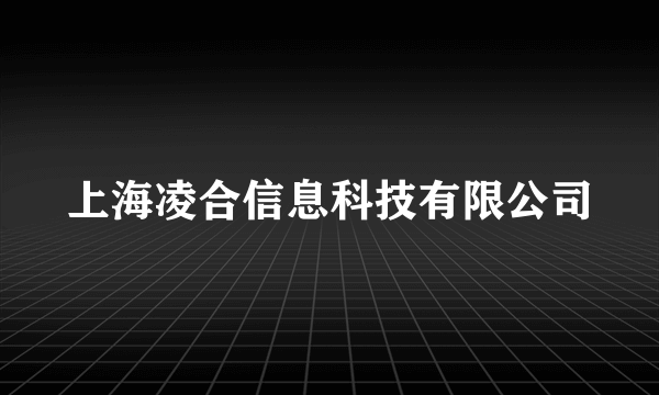 上海凌合信息科技有限公司