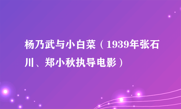 杨乃武与小白菜（1939年张石川、郑小秋执导电影）