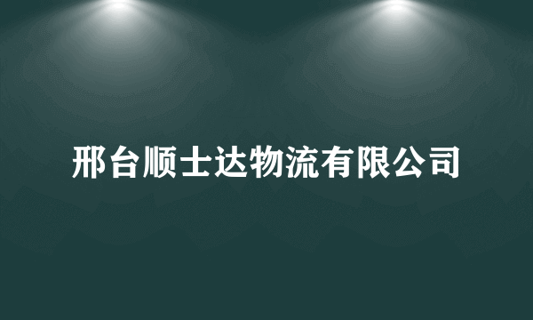 邢台顺士达物流有限公司