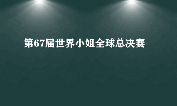 第67届世界小姐全球总决赛