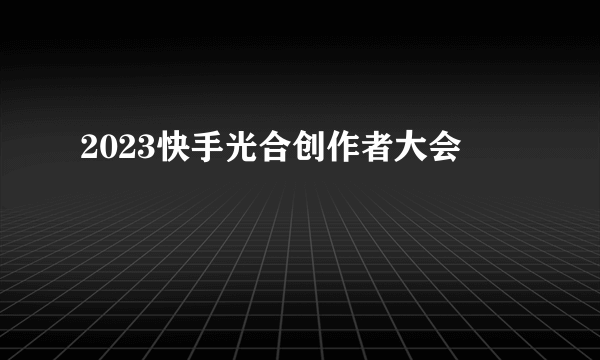 2023快手光合创作者大会