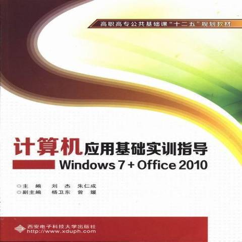 计算机应用基础实训指导：Windows7+Office2010