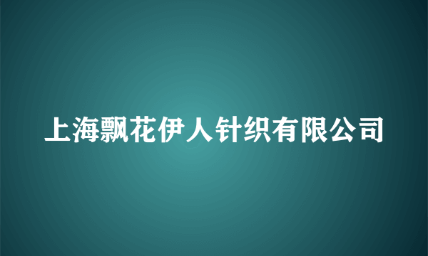 上海飘花伊人针织有限公司