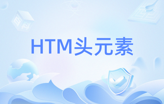 HTM头元素