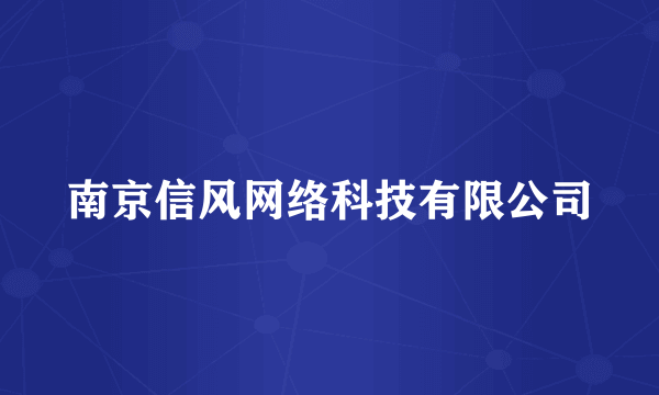 南京信风网络科技有限公司