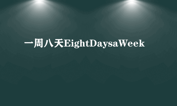 一周八天EightDaysaWeek