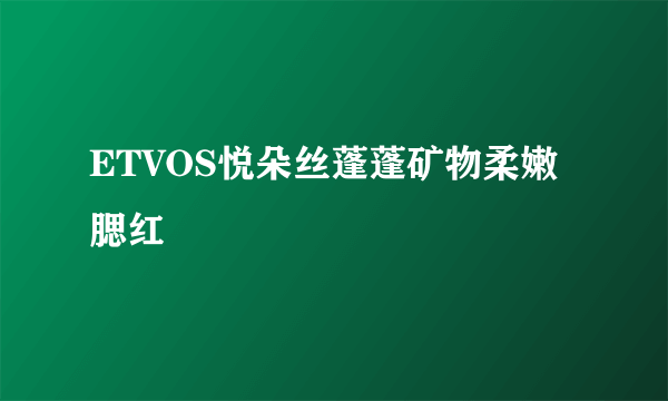 ETVOS悦朵丝蓬蓬矿物柔嫩腮红