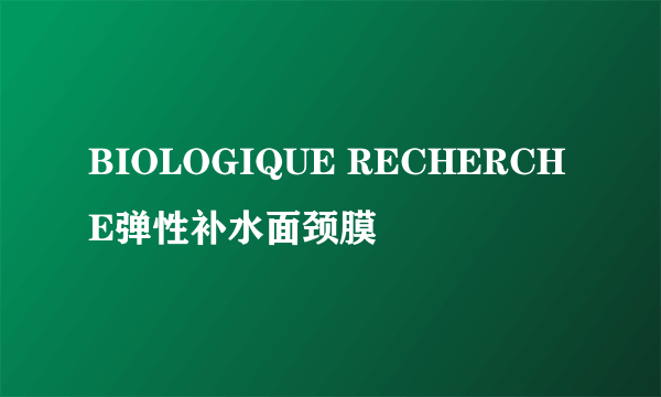 BIOLOGIQUE RECHERCHE弹性补水面颈膜