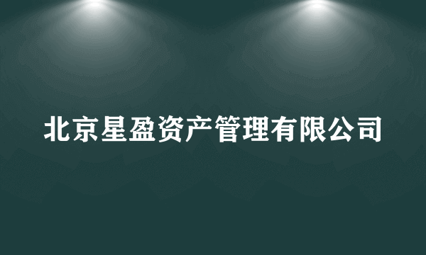 北京星盈资产管理有限公司