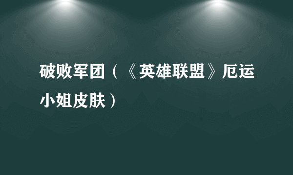 破败军团（《英雄联盟》厄运小姐皮肤）