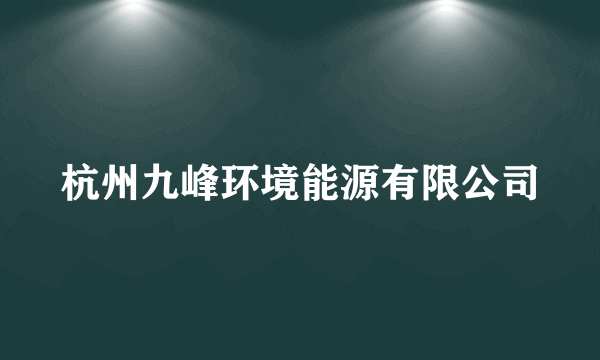 杭州九峰环境能源有限公司