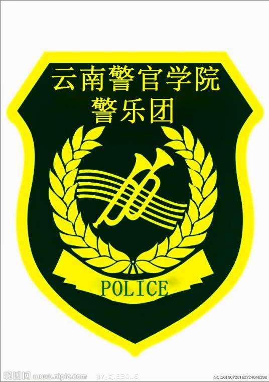 云南警官学院警乐团