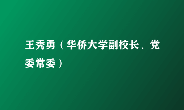 王秀勇（华侨大学副校长、党委常委）